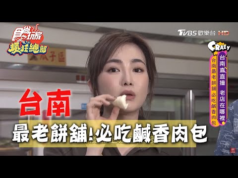 【台南】府城149年最老餅鋪！觀光客 在地人必吃鹹香肉包【食尚玩家瘋狂總部】20200507 (3/4)