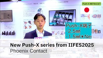 Push-X端子台・コネクタの新ラインアップと接続体験デモ（IIFES2025)