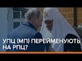 УПЦ (МП) перейменують на РПЦ? | Ваша Свобода