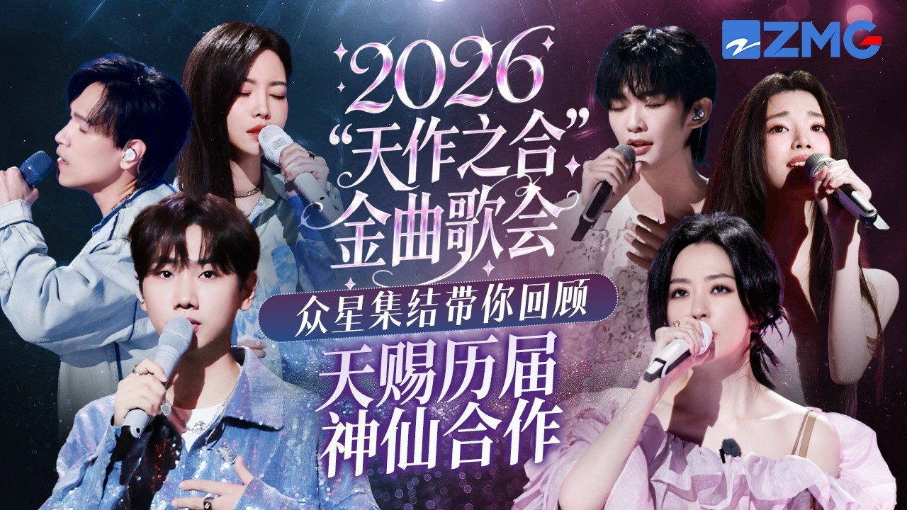 【天賜預熱專場 】2026「天作之合」神仙合唱 王赫野姚曉棠N搭舞台首首驚艷 帶你回顧天賜S1-S6歷屆頂級男女對唱LIVE 主題特輯 20260505