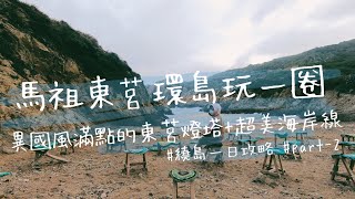 馬祖東莒這樣玩！踏上東莒最美的東洋山步道，前往超夢幻的東 ... 