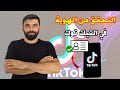 طريقة التحقق من الهوية في التيك توك