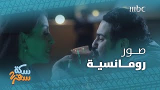 سكة سفر 2| الحلقة 10| صالح أبو عمرة التقط صور رومانسية لابن عمه مع زوجته الثانية