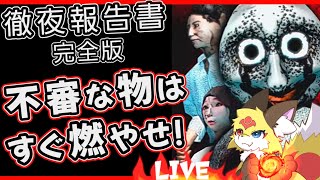 【徹夜報告書 完全版】徹夜中に恐ろしいお化けに出会いました！【ホラーゲーム】ホラゲーVTuber狐夜いちび