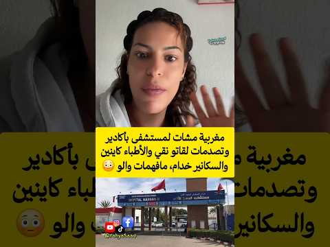 مغربية مشات للسبيطار بأكادير وتصدمات لقاتو نقي ومافهمات والو