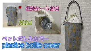 ペットボトルカバーの作り方★How to make plastics bottle cover