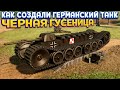 УНИКАЛЬНЫЙ ТАНК С 17 ОРУДИЯМИ ( Sprocket )