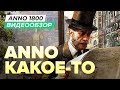 Обзор игры Anno 1800