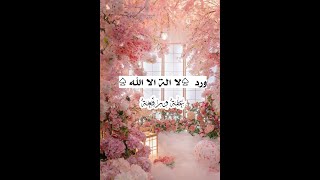 ورد لا الة الا الله (رفعة وعفة)