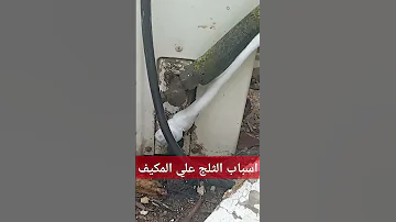 اسباب تكون الثلج علي ماسورة الطرد للمكيفات Air Conditioning 