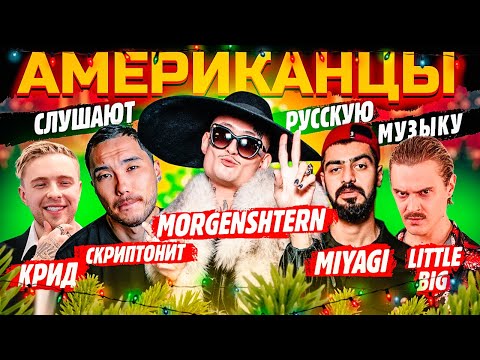 Американцы Слушают Русскую Музыку Morgenshtern, Скриптонит, Miyagi, Крид, Тимати, Kizaru, Little Big