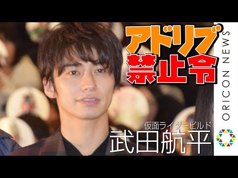 “ビルド”武田航平、アドリブ禁止令で「キバを抜かれた猿渡一海に…」　映画『平成仮面ライダー20作記念 仮面ライダー平成ジェネレーションズ FOREVER』公開初日舞台挨拶