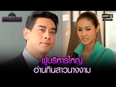 ผู้บริหารใหญ่ อ่านกินสาวนางงาม | HIGHLIGHT สงครามนางงาม EP.10 | 28 ก.ย. 64 | one31