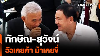 “ทักษิณ-สุวัจน์” วัวเคยค้า ม้าเคยขี่ | ข่าวเที่ยงไทยพีบีเอส | 26 พ.ค. 67