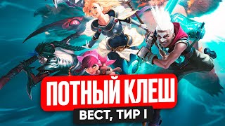 СУПЕР ТРАЙХАРД В КЛЕШЕ  - League of legends