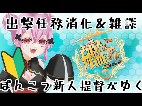 【 #艦これ】おサボり提督、再出発【 #vtuber  / #灰宮なゆた 】