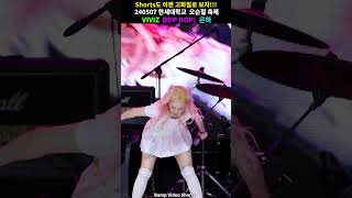 비비지 은하 밥밥 킬링파트!! #shorts #4K #VIVIZ #비비지 #BopBop #은하 #한세대학교 #축제 #fancam #직캠