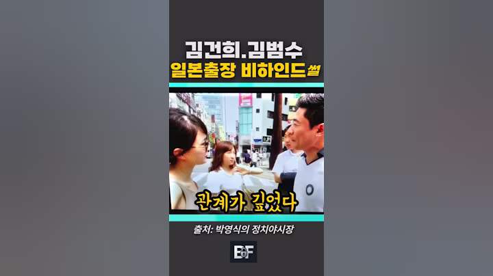 김건희 김범수 일본출장 비하인드썰 #김건희#김범수#이명수