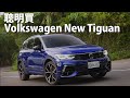 Volkswagen New Tiguan | CarLink鏈車網