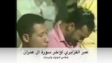 أواخر سورة آل عمران | صلاة التراويح | عمر القزابري مقامي النهاوند والرست
