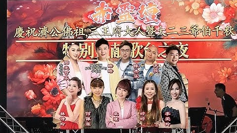 赤靈壇 | 庆祝济公佛祖 | 阳光可乐 皓皓 司仪 | 飞鹰大乐队 | 丽星娱乐制作 | 义峰舞台设计 |