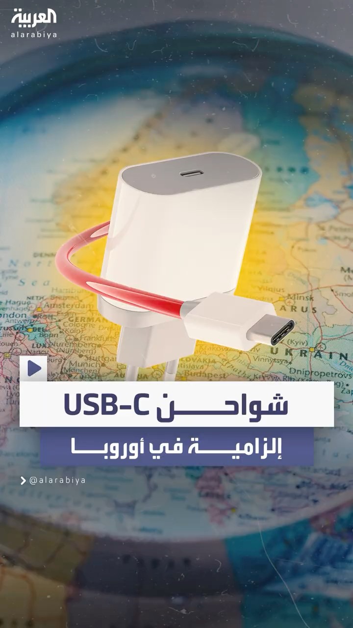 الاتحاد الأوروبي يوحد شاحن الأجهزة الإلكترونية