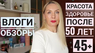 Сделала УКОЛЫ Красоты ! Муж меня УЧИТ Жизни в 53 года ! Фавориты в Уходе ТОП !Соблазнительно пахнут
