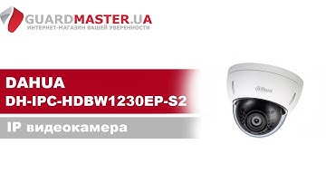 IP видеокамера Dahua DH-IPC-HDBW1230EP-S2 (2.8 мм)