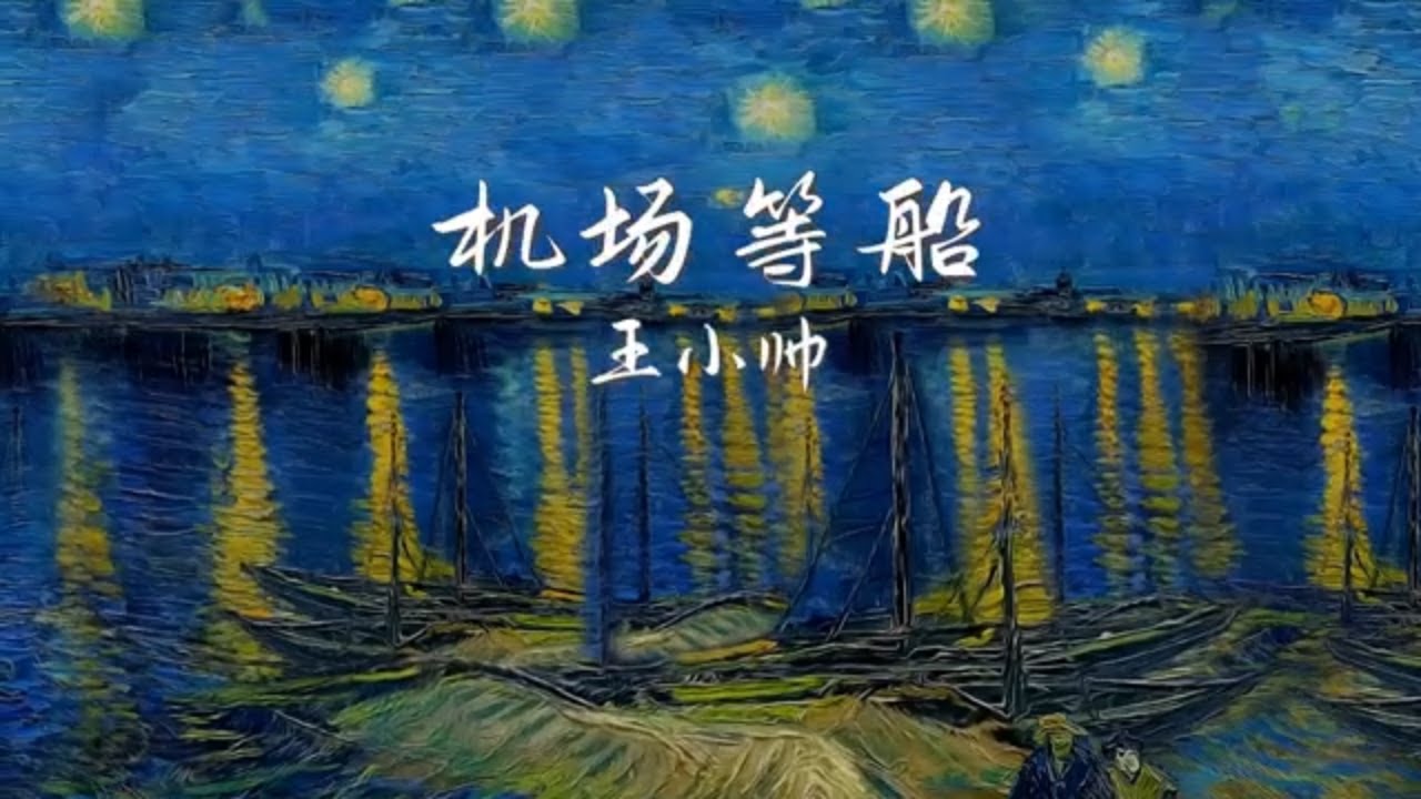 Watch 《機場等船》是掛在天邊飛行的軌跡 【官方動態歌詞MV】 on YouTube Watch 《機場等船》是掛在天邊飛行的軌跡 【官方動態歌詞MV】 on YouTube