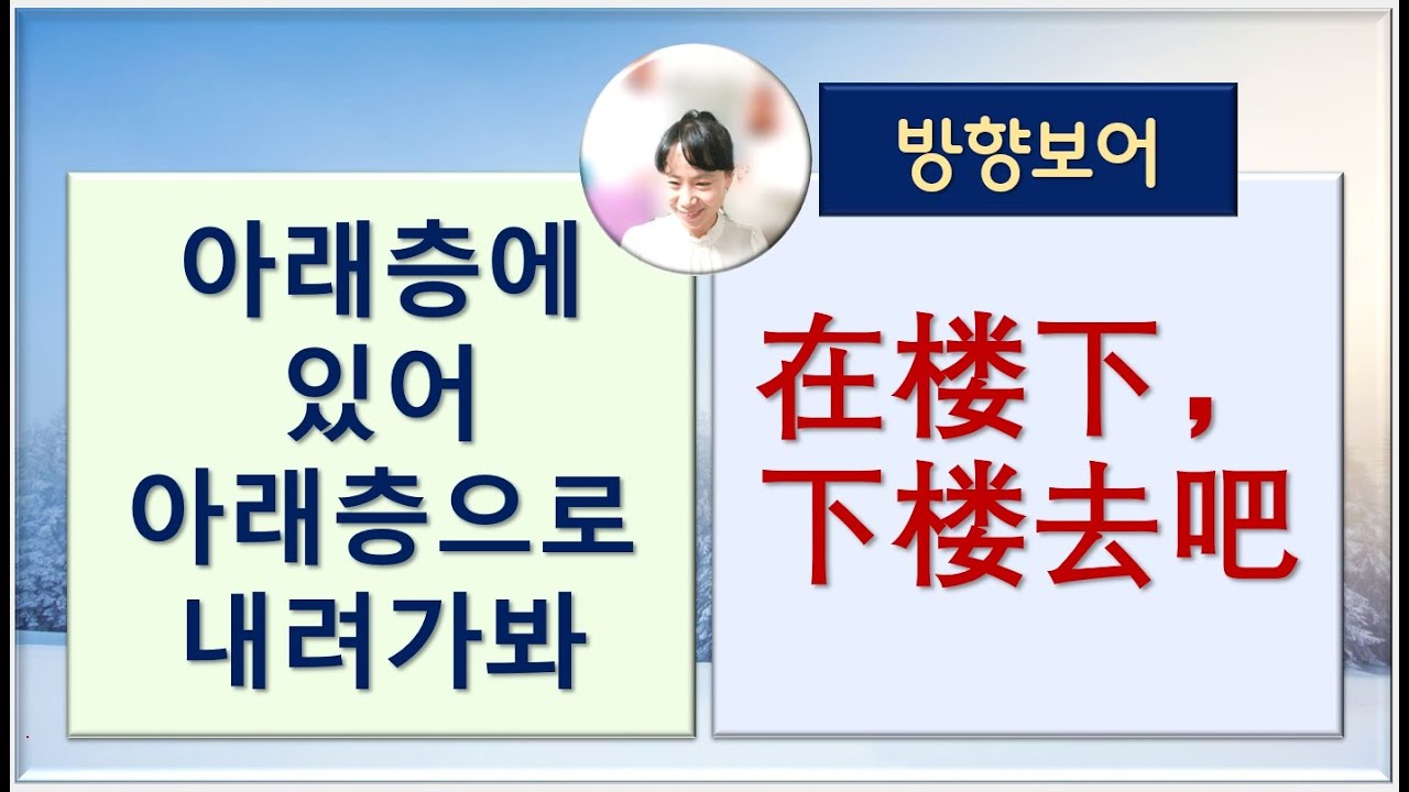 7080중국어_192강_아래층에 있어 아래층으로 내려가봐 #방향보어 #평생학습 #유튜브중국어