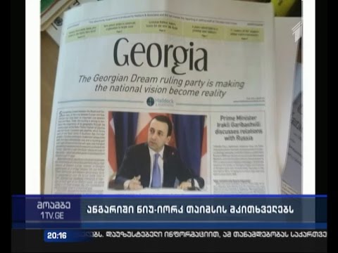 გაიზარდა თუ არა პენსია 50%-ით - სარეკლამო დანართი \"ნიუ იორკ თაიმსში\" კრიტიკის მიზეზი ხდება