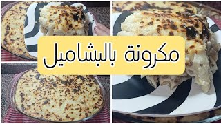 مكرونة بشاميل