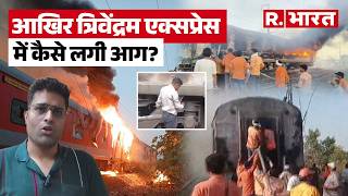 Ratlam Train Accident: Trivandrum-Nizamuddin Rajdhani Express में कैसे लगी आग? जानिए इस रिपोर्ट में!