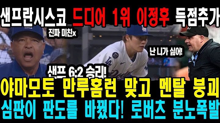 샌프란시스코 드디어 1위 이정후 득점추가 야마모토 만루홈런 맞고 멘탈 붕괴 심판이 판도를 바꿨다! 로버츠 분노폭발 다저스 패배