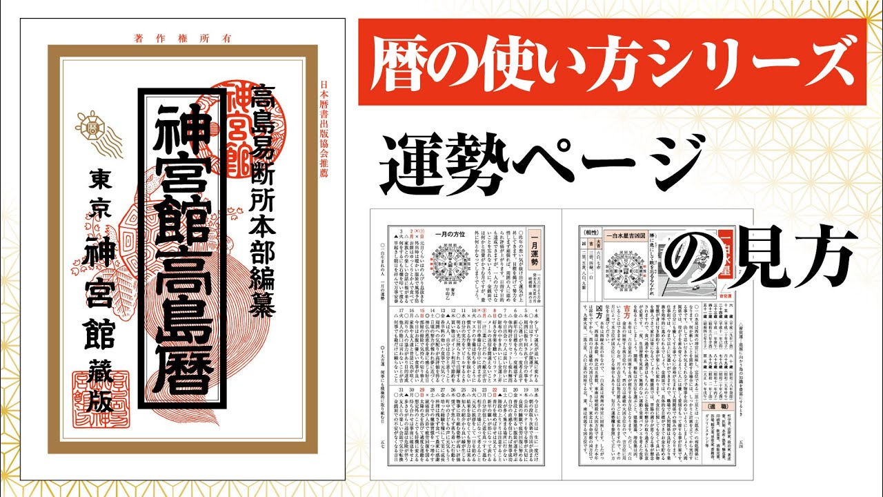 【暦の使い方シリーズ】運勢ページの見方|神宮館高島暦を徹底仮説!|九星気学 占い 暦 こよみ カレンダー 神宮館TV - YouTube