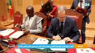 المغرب - بوركينا فاسو : توقيع مذكرة تفاهم بين محكمتي النقض بشأن تسهيل التعاون القانوني والقضائي