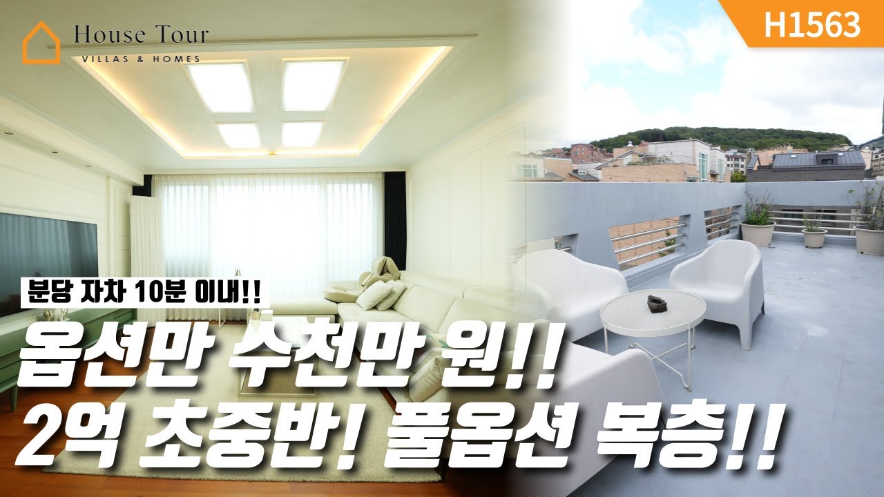 고급 가전, 가구 옵션! 몸만 와도 되는 찐 풀옵션 복층!! [H1563][경기광주빌라매매][경기광주복층빌라][구해줘 홈즈][하우스투어][무입주금][전액대출]