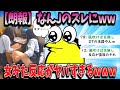 【2ch面白いスレ】 なんJのスレにガチの女が現れ、なんJ民の反応がヤバすぎたwww【ゆっくり解説】