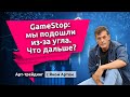 GameStop: мы подошли из-за угла. Что дальше? Блог Яна Арта - 31.01.2021