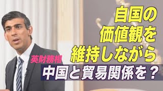 英財務相「自国の価値観を維持しながら中国との貿易関係を追求」 懐疑の声も