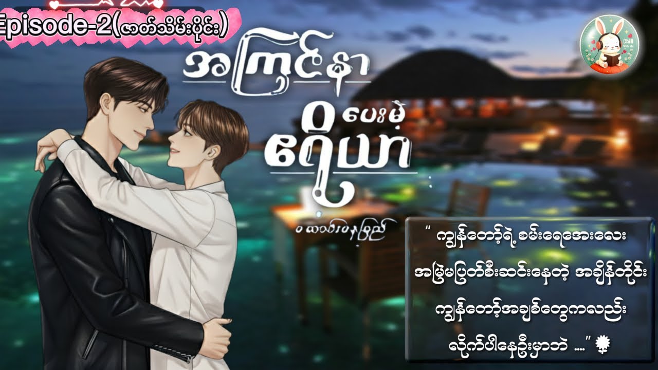 အကြင်နာပေးမယ့်ဧရိယာ🏡Episode-2(ဇာတ်သိမ်းပိုင်း)