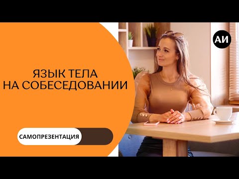 Как создать хорошее впечатление на собеседовании. Жесты, позы, осанка.