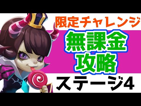 ローモバ】小悪魔 ベアトリクス 限定チャレンジ 攻略【ステージ4