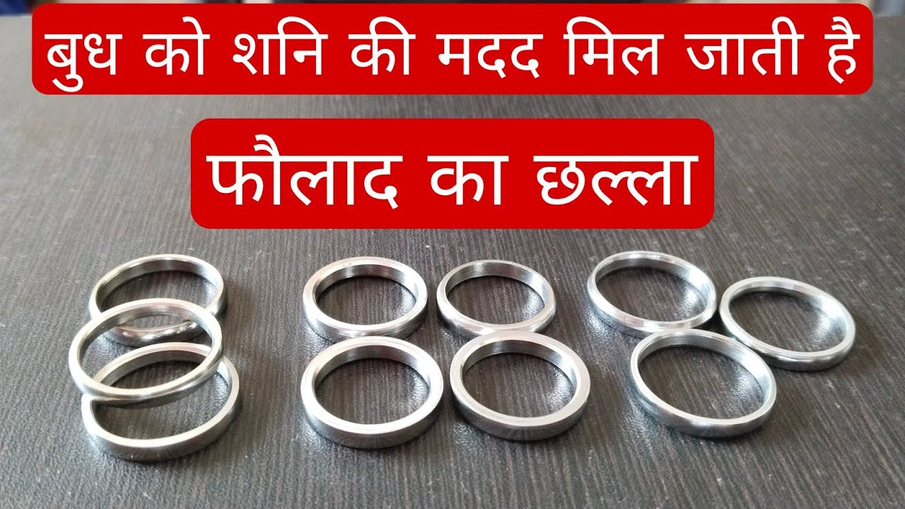 # फौलाद का छल्ला कैसा होना चाहिए | #Stainless Steel Challa | #Budh Ka Challa Cut Or Without Cut |