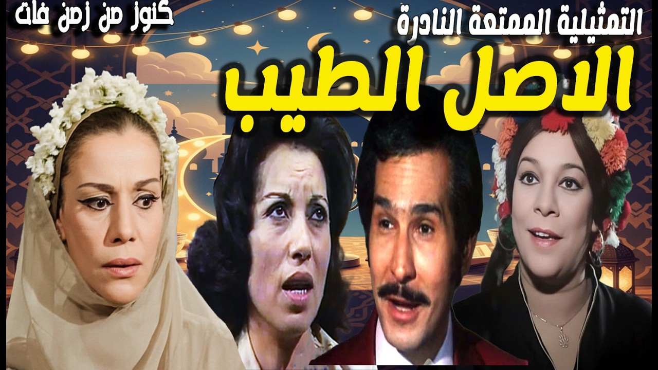 التمثيلية الممتعة الاصل الطيب | ملك الجمل - رجاء حسين - عبدالرحمن ابو زهرة - نبيلة السيد