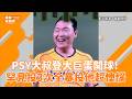 PSY大叔登大巨蛋開球！罕見投3次全暴投他超懊惱 @videolandnews
