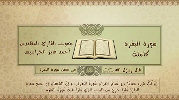 سورة البقرة كاملة بصوت القارئ احمد فايز الحراسيس جمال الصوت مع حسن الأداء