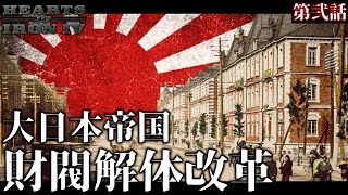 【HoI4】大日本帝国皇道改革 #2 内戦蔓延る世界で日本は皇道改革を始動させる！【ゆっくり実況】