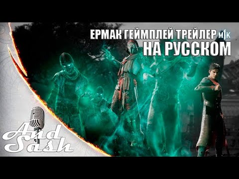 Видео: Mortal Kombat 1 - Ермак Русский дублированный трейлер от AndSash