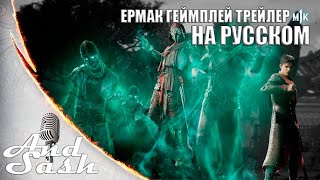 Mortal Kombat 1 - Ермак Русский дублированный трейлер от AndSash